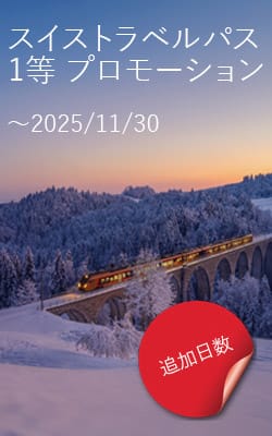 2025-jp-Swiss-Travel-Pass スイストラベルパス プロモーション / 割引 / セール