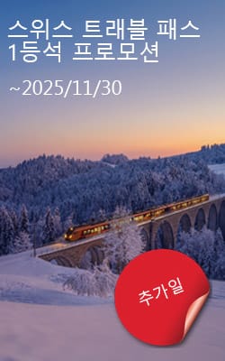 2025-ko-Swiss-Travel-Pass 스위스 트래블 패스 프로모션 / 할인 / 세일
