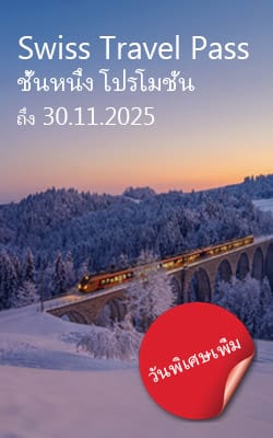 2025-thSwiss-Travel-Pass Swiss Travel Pass โปรโมชั่น / ส่วนลด / การขาย