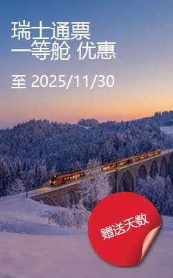 瑞士通票 优惠 / 折扣 / 促销