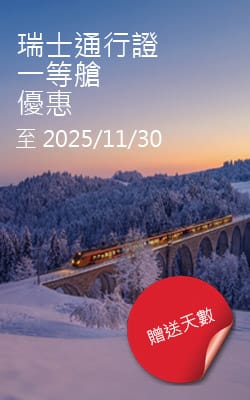 瑞士通行證 優惠 / 折扣 / 促銷